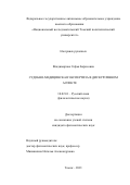 Владимирова Софья Борисовна. Судебно-медицинская экспертиза в дискурсивном аспекте: дис. кандидат наук: 10.02.01 - Русский язык. ФГБОУ ВО «Новосибирский государственный педагогический университет». 2021. 217 с.