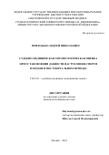 Приходько Андрей Николаевич. Судебно-медицинская энтомологическая оценка при установлении давности наступления смерти в позднем постмортальном периоде: дис. кандидат наук: 14.03.05 - Судебная медицина. ФГБОУ ВО «Московский государственный медико-стоматологический университет имени А.И. Евдокимова» Министерства здравоохранения Российской Федерации. 2022. 145 с.