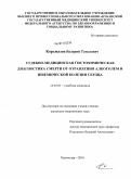 Корхмазов, Валерий Тамазович. Судебно-медицинская гистохимическая диагностика смерти от отравления алкоголем и ишемической болезни сердца: дис. кандидат медицинских наук: 14.03.05 - Судебная медицина. Москва. 2011. 147 с.