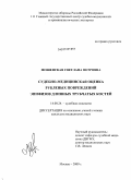 Мошенская, Светлана Петровна. Судебно-медицинская оцека рубленых повреждений эпифизов длинных трубчатых костей: дис. кандидат медицинских наук: 14.00.24 - Судебная медицина. Москва. 2009. 162 с.