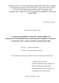 Соколова Ольга Витальевна. Судебно-медицинская оценка эффективности иммуногистохимических маркеров в изучении патогенеза и диагностике алкогольной кардиомиопатии: дис. доктор наук: 14.03.05 - Судебная медицина. ФГБВОУ ВО «Военно-медицинская академия имени С.М. Кирова» Министерства обороны Российской Федерации. 2018. 280 с.