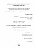 Александрова, Лилия Гафаровна. Судебно-медицинская оценка инородных частиц при отравлении опиоидами: дис. кандидат медицинских наук: 14.03.05 - Судебная медицина. Москва. 2010. 175 с.