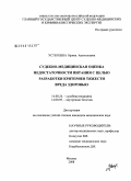 Устюхина, Ирина Анатольевна. Судебно медицинская оценка недостаточности питания с целью разработки критериев тяжести вреда здоровью: дис. кандидат медицинских наук: 14.00.24 - Судебная медицина. Москва. 2008. 174 с.