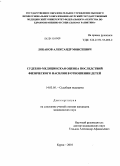 Лобанов, Александр Моисеевич. Судебно-медицинская оценка последствий физического насилия в отношении детей: дис. кандидат медицинских наук: 14.03.05 - Судебная медицина. Москва. 2011. 190 с.