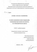 Зарубина, Светлана Владимировна. Судебно-медицинская оценка повреждений, возникающих при падении на плоскости, и его биомеханические аспекты: дис. кандидат медицинских наук: 14.00.24 - Судебная медицина. Барнаул. 2007. 159 с.