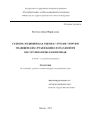 Налётова Диана Марфеловна. Судебно-медицинская оценка случаев смерти в медицинских организациях в отдаленном посттравматическом периоде: дис. кандидат наук: 14.03.05 - Судебная медицина. ФГБОУ ВО «Московский государственный медико-стоматологический университет имени А.И. Евдокимова» Министерства здравоохранения Российской Федерации. 2019. 206 с.