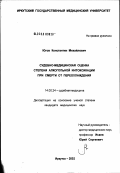 Югов, Константин Михайлович. Судебно-медицинская оценка степени алкогольной интоксикации при смерти от переохлаждения: дис. кандидат медицинских наук: 14.00.24 - Судебная медицина. Барнаул. 2003. 185 с.