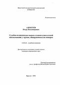 Алексеев, Игорь Владимирович. Судебно-медицинская оценка степени алкогольной интоксикации у трупов, обнаруженных на пожарах.: дис. : 14.00.24 - Судебная медицина. Москва. 2005. 139 с.