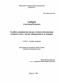 Зайцев, Александр Петрович. Судебно-медицинская оценка степени интоксикации угарным газом у трупов, обнаруженных на пожарах: дис. : 14.00.24 - Судебная медицина. Москва. 2005. 141 с.