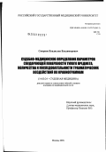 Смирнов, Владислав Владимирович. Судебно-медицинское определение параметров соударяющей поверхности тупого предмета, количества и последовательности травматических воздействий по краниограммам: дис. кандидат медицинских наук: 14.00.24 - Судебная медицина. Москва. 2003. 105 с.