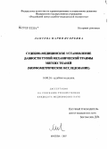 Лаптева, Мария Игоревна. Судебно-медицинское установление давности тупой механической травмы мягких тканей (морфометрическое исследование): дис. кандидат медицинских наук: 14.00.24 - Судебная медицина. Москва. 2007. 283 с.