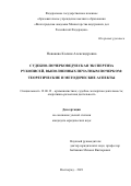 Новакова Ксения Александровна. Судебно-почерковедческая экспертиза рукописей, выполненных печатным почерком: теоретические и методические аспекты: дис. кандидат наук: 12.00.12 - Финансовое право; бюджетное право; налоговое право; банковское право; валютно-правовое регулирование; правовое регулирование выпуска и обращения ценных бумаг; правовые основы аудиторской деятельности. ФГКОУ ВО «Волгоградская академия Министерства внутренних дел Российской Федерации». 2021. 229 с.