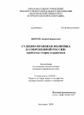 Киреев, Андрей Борисович. Судебно-правовая политика в современной России: проблемы теории и практики: дис. кандидат юридических наук: 12.00.01 - Теория и история права и государства; история учений о праве и государстве. Белгород. 2009. 221 с.