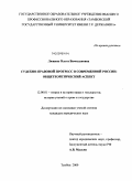 Люкина, Ольга Вячеславовна. Судебно-правовой прогресс в современной России: общеотеоретический аспект: дис. кандидат юридических наук: 12.00.01 - Теория и история права и государства; история учений о праве и государстве. Тамбов. 2009. 211 с.