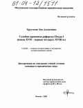 Хрусталев, Лев Алексеевич. Судебно-правовые реформы Петра I: Конец XVII - первая четверть XVIII в.: дис. кандидат юридических наук: 12.00.01 - Теория и история права и государства; история учений о праве и государстве. Москва. 2003. 233 с.