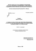 Лазарева, Ирина Игоревна. Судебно-психиатрические критерии применения ст. 22 УК РФ к несовершеннолетним с органическими психическими расстройствами: дис. кандидат медицинских наук: 14.00.18 - Психиатрия. Москва. 2006. 235 с.