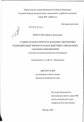 Белоусова, Марина Леонидовна. Судебно-психиатрическое значение современных тенденций общественно опасных действий, совершаемых больными шизофренией (клинико-эпидемиологическое исследование): дис. кандидат медицинских наук: 14.00.18 - Психиатрия. Москва. 2003. 179 с.