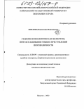 Китаева, Валентина Николаевна. Судебно-психологическая экспертиза при расследовании тяжких преступлений против личности: дис. кандидат юридических наук: 12.00.09 - Уголовный процесс, криминалистика и судебная экспертиза; оперативно-розыскная деятельность. Иркутск. 2002. 241 с.