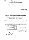 Аверин, Александр Валентинович. Судебное правоприменение и формирование научно-правового сознания судей: Проблемы теории и практики: дис. доктор юридических наук: 12.00.01 - Теория и история права и государства; история учений о праве и государстве. Саратов. 2004. 381 с.