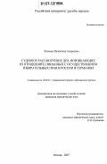 Кончева, Валентина Андреевна. Судебное рассмотрение дел, возникающих из отношений, связанных с осуществлением избирательных прав в России и Германии: дис. кандидат юридических наук: 12.00.15 - Гражданский процесс; арбитражный процесс. Москва. 2007. 208 с.