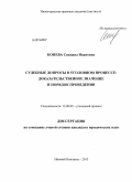 Конева, Снежана Ивановна. Судебные допросы в уголовном процессе: доказательственное значение и порядок проведения: дис. кандидат юридических наук: 12.00.09 - Уголовный процесс, криминалистика и судебная экспертиза; оперативно-розыскная деятельность. Нижний Новгород. 2013. 265 с.