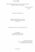 Мосолкин, Сергей Валерьевич. Судебные процессы в России по делам партии социалистов-революционеров (1905 год): дис. кандидат исторических наук: 07.00.02 - Отечественная история. Саратов. 2012. 253 с.