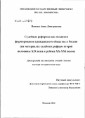 Попова, Анна Дмитриевна. Судебные реформы как механизм формирования гражданского общества в России: на материалах судебных реформ второй половины XIX века и рубежа XX-XXI веков: дис. доктор исторических наук: 07.00.02 - Отечественная история. Москва. 2012. 672 с.