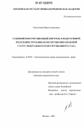 Свистунова, Мария Алексеевна. Судебный конституционный контроль в Федеративной Республике Германии: конституционно-правовой статус Федерального конституционного суда: дис. кандидат юридических наук: 12.00.02 - Конституционное право; муниципальное право. Москва. 2007. 198 с.