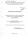 Рябкова, Ольга Валерьевна. Судебный контроль на стадиях возбуждения уголовного дела и предварительного расследования: дис. кандидат юридических наук: 12.00.09 - Уголовный процесс, криминалистика и судебная экспертиза; оперативно-розыскная деятельность. Екатеринбург. 2003. 219 с.