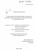 Макарова, Оксана Валерьевна. Судебный контроль судов общей юрисдикции за соответствием нормативных правовых актов федеральных органов исполнительной власти федеральным законам: дис. кандидат юридических наук: 12.00.01 - Теория и история права и государства; история учений о праве и государстве. Москва. 2005. 190 с.