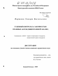 Паршина, Тамара Васильевна. Судебный контроль за законностью правовых актов: Общеправовой анализ: дис. кандидат юридических наук: 12.00.01 - Теория и история права и государства; история учений о праве и государстве. Нижний Новгород. 2005. 200 с.