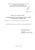 Миргородская Эльвира Руслановна. Судебный порядок рассмотрения жалоб на стадии возбуждения уголовного дела: дис. кандидат наук: 00.00.00 - Другие cпециальности. ФГАОУ ВО «Южно-Уральский государственный университет (национальный исследовательский университет)». 2025. 287 с.