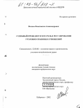 Волков, Константин Александрович. Судебный прецедент и его роль в регулировании уголовно-правовых отношений: дис. кандидат юридических наук: 12.00.08 - Уголовное право и криминология; уголовно-исполнительное право. Хабаровск. 2002. 179 с.