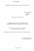 Васильева, Татьяна Анатольевна. Судебный прецедент как источник права в европейской юриспруденции XVII - XIX веков: дис. кандидат наук: 12.00.01 - Теория и история права и государства; история учений о праве и государстве. Тольятти. 2012. 169 с.