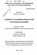 Шаутаева, Гульнара Хасановна. Судимость в уголовном праве России и ее правовое значение: дис. кандидат юридических наук: 12.00.08 - Уголовное право и криминология; уголовно-исполнительное право. Ижевск. 2000. 213 с.