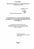 Пачков, Алексей Александрович. Судопроизводство по преступлениям против государства в послепетровский период XVIII в.: 1725 - 1801 гг.: дис. кандидат юридических наук: 12.00.01 - Теория и история права и государства; история учений о праве и государстве. Краснодар. 2005. 234 с.