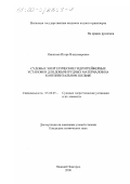 Никитаев, Игорь Владимирович. Судовые энергетические гидрогрейферные установки для добычи рудных материалов на континентальном шельфе: дис. кандидат технических наук: 05.08.05 - Судовые энергетические установки и их элементы (главные и вспомогательные). Нижний Новгород. 2000. 165 с.