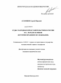 Агафонов, Сергей Юрьевич. Суды с народным представительством в России в X - начале XX веков: историко-правовое исследование: дис. кандидат юридических наук: 12.00.01 - Теория и история права и государства; история учений о праве и государстве. Нижний Новгород. 2011. 196 с.