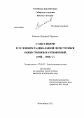 Михеев, Дмитрий Юрьевич. Суды Сибири в условиях радикальной перестройки общественных отношений: 1928-1938 гг.: дис. кандидат исторических наук: 07.00.02 - Отечественная история. Новосибирск. 2012. 192 с.