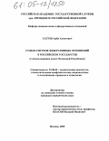 Сатуев, Арби Ахметович. Суды в системе федеративных отношений в Российском государстве: С использованием опыта Чеченской Республики: дис. кандидат юридических наук: 23.00.02 - Политические институты, этнополитическая конфликтология, национальные и политические процессы и технологии. Москва. 2005. 235 с.