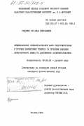 Руденко, Наталья Николаевна. Суффиксальное словообразование имен существительных в русских камчатских говорах (к проблеме влияния литературного языка на диалектное словообразования): дис. кандидат филологических наук: 10.02.01 - Русский язык. Москва. 1984. 335 с.