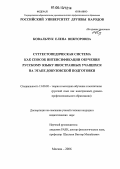 Ковальчук, Елена Викторовна. Суггестопедическая система как способ интенсификации обучения русскому языку иностранных учащихся на этапе довузовской подготовки: дис. кандидат педагогических наук: 13.00.02 - Теория и методика обучения и воспитания (по областям и уровням образования). Москва. 2006. 250 с.