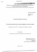 Садовникова, Мария Анатольевна. Сухая строительная смесь для реставрации и отделки зданий: дис. кандидат наук: 05.23.05 - Строительные материалы и изделия. Пенза. 2015. 163 с.