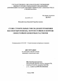 Махамбетова, Камажай Нурабуллаевна. Сухие строительные смеси для изготовления высокогидрофобных, морозостойких и коррозионностойких цементных растворов: дис. кандидат технических наук: 05.23.05 - Строительные материалы и изделия. Пенза. 2008. 167 с.