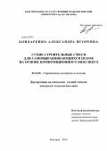 Бондаренко, Александра Игоревна. Сухие строительные смеси для самовыравнивающихся полов на основе композиционного вяжущего: дис. кандидат технических наук: 05.23.05 - Строительные материалы и изделия. Белгород. 2012. 186 с.