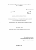 Кашибадзе, Николай Валериевич. Сухие строительные смеси с использованием сталеплавильных шлаков: дис. кандидат технических наук: 05.23.05 - Строительные материалы и изделия. Белгород. 2009. 230 с.