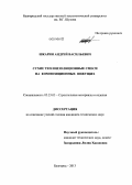 Шкарин, Андрей Васильевич. Сухие теплоизоляционные смеси на композиционных вяжущих: дис. кандидат наук: 05.23.05 - Строительные материалы и изделия. Белгород. 2013. 252 с.