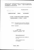 Аджимамудова, Ирина Валерьевна. "Сухие" углекислые ванны в терапии бронхиальной астмы у детей: дис. кандидат медицинских наук: 14.00.51 - Восстановительная медицина, спортивная медицина, курортология и физиотерапия. Москва. 2002. 144 с.