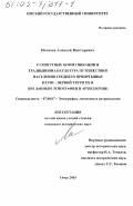 Матвеев, Алексей Викторович. Сухопутные коммуникации и традиционная культура путешествия населения Среднего Прииртышья в XVIII - первой трети XX в.: По данным этнографии и археологии: дис. кандидат исторических наук: 07.00.07 - Этнография, этнология и антропология. Омск. 2003. 338 с.