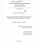 Кудрявцев, Алексей Ювенальевич. Сукцессионная динамика дендроценозов лесостепного комплекса заповедника "Приволжская лесостепь": дис. кандидат биологических наук: 03.00.16 - Экология. Саратов. 2003. 226 с.